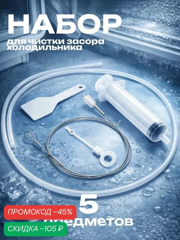 Набор для чистки дренажа холодильника Сима-ленд, длина ершика 145см — Сима-ленд, скидка по промокоду Яндекс Маркет