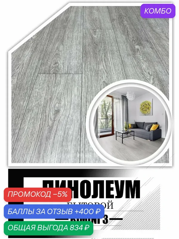 Линолеум 2х5, 5 Simply Римини-3 (основа войлок) — Textura, промокод и 400 баллов за отзыв Яндекс Маркет