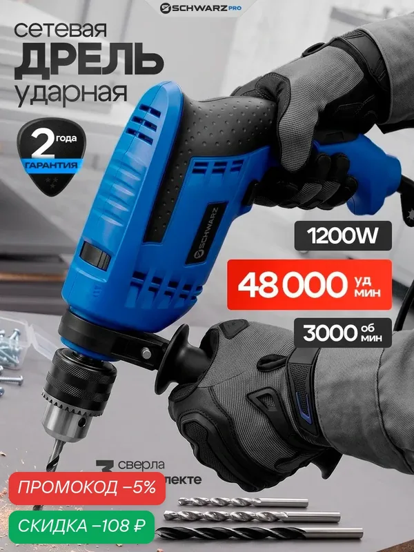 Дрель ударная электрическая Schwarz, DLE-PRO, электродрель 1200 Вт, 3000 об. мин, 48000 об/мин — скидка по промокоду Яндекс Маркет