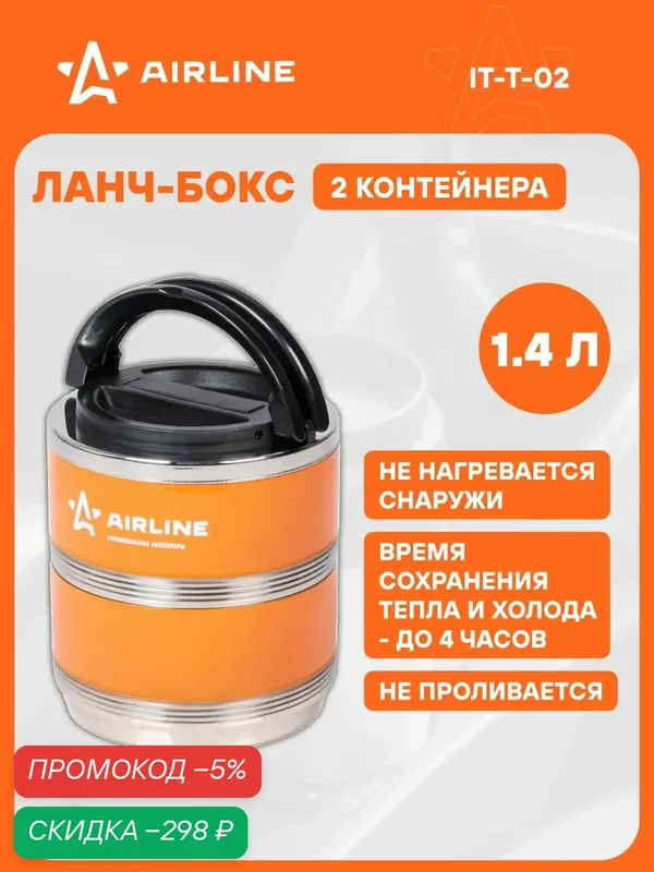 Термос для еды ланч бокс контейнер для еды герметичный 1, 4 л 2 шт AIRLINE IT-T-02 — скидка по промокоду Яндекс Маркет