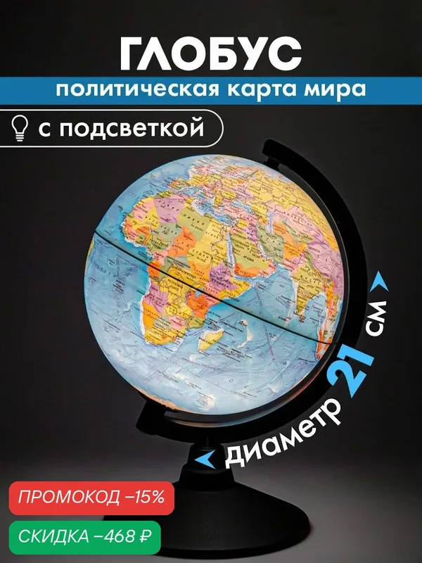 Глобус с подсветкой школьный политический географический, диаметр 210 мм, Globen Классик — скидка по промокоду Яндекс Маркет