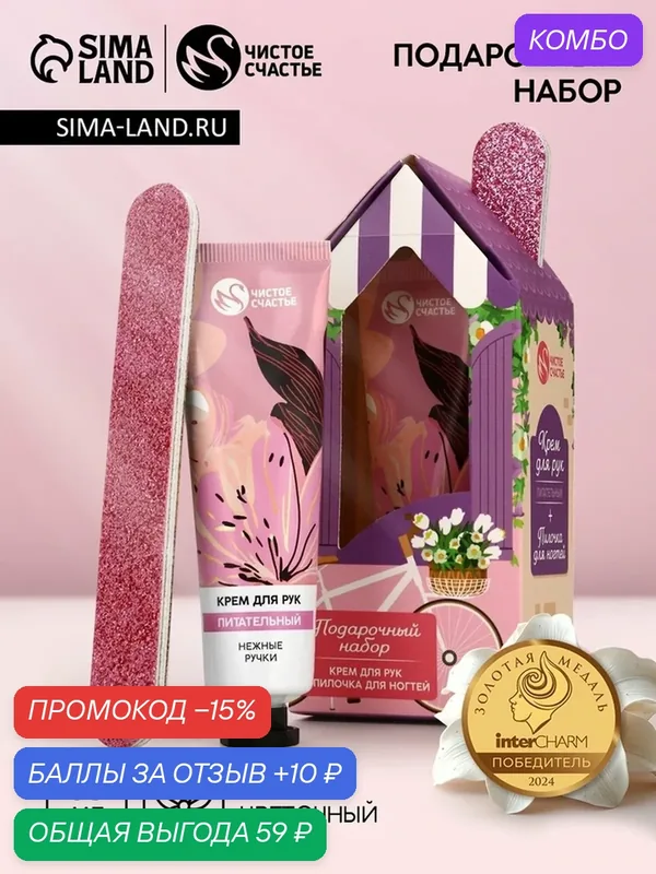 Подарочный набор, крем для рук питательный 30 г и пилка для ногтей, Чистое счастье — Чистое счастье, промокод и 10 баллов за отзыв Яндекс Маркет