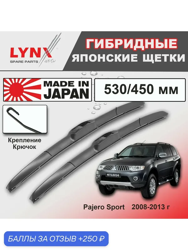 Дворники Mitsubishi Pajero Sport (2) KH0 / Митсубиси Паджеро Спорт КН0 2008 2009 2010 2011 2012 2013 Щетки стеклоочистителя гибридные ОЕМ для автомобиля LYNXauto 530мм-450мм к-т 2 шт. — LYNXauto, 250 баллов за отзыв Яндекс Маркет
