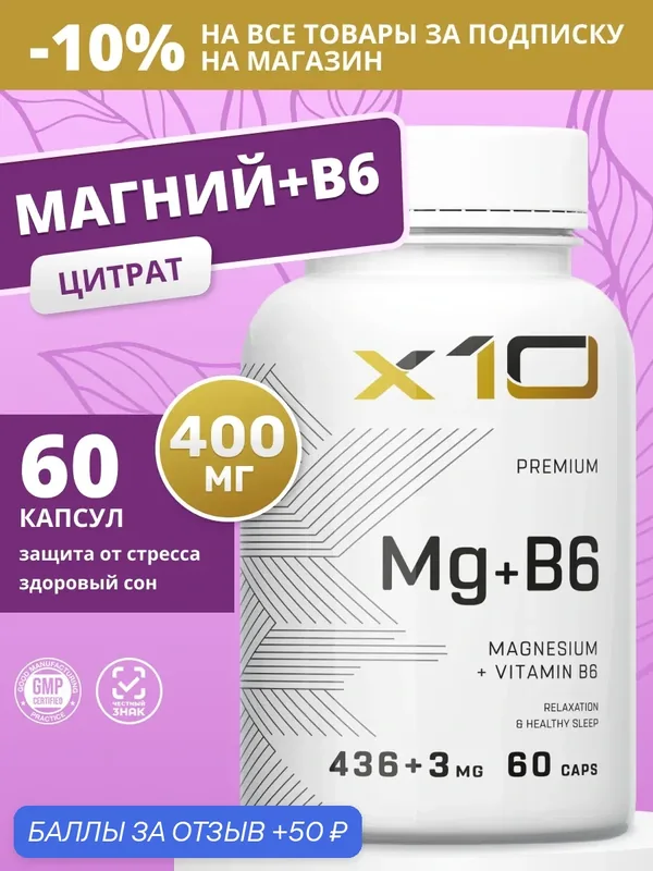 Магний цитрат + Витамин В6 в капсулах 400 мг, x10 premium, 60 капсул — x10 PREMIUM, 50 баллов за отзыв Яндекс Маркет