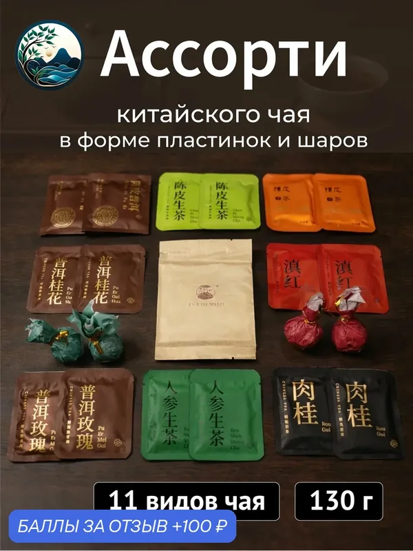 Ассорти китайского чая в виде пластинок и шаров. 11 видов чая общим весом 130 г. — Calm Energy, 100 баллов за отзыв Яндекс Маркет