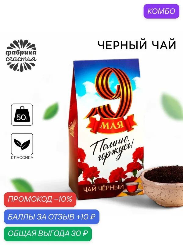 Чай чёрный подарочный весовой «9 мая», 50 г, без добавок, на подарок — Фабрика счастья, скидка по промокоду Яндекс Маркет