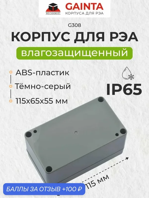 Герметичный корпус GAINTA G308, IP65, ABS пластик, темно-серый, 115x65x55 мм — GAINTA, 100 баллов за отзыв Яндекс Маркет