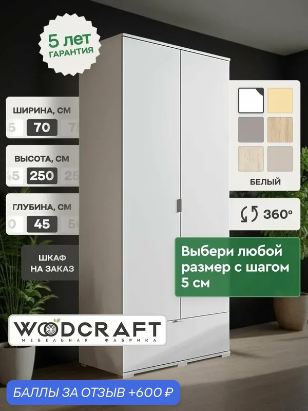 Распашной шкаф для одежды 70х45х250 Белый, Соло 2.1 — Woodcraft, 600 баллов за отзыв Яндекс Маркет