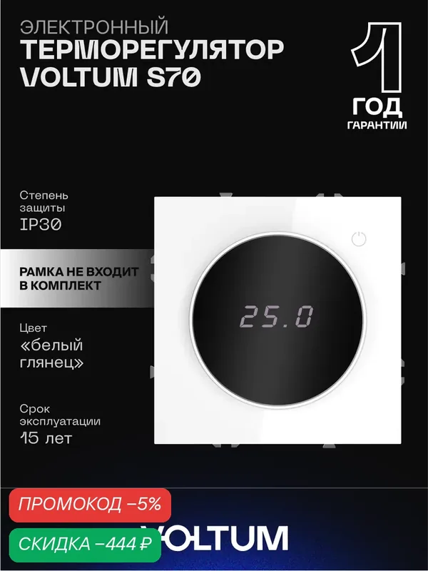 Терморегулятор электронный VOLTUM с индикацией и датчиком для теплого пола цвет белый глянцевый VLS070101 — VOLTUM, скидка по промокоду Яндекс Маркет