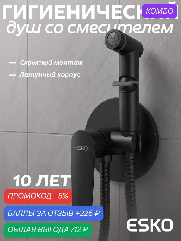 Смеситель "Lagos" SMHLGB скрытого монтажа с гигиеническим душем, черный — ESKO, промокод и 225 баллов за отзыв Яндекс Маркет