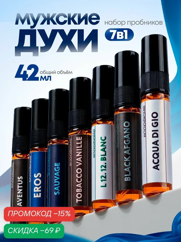 Мужские духи. Набор из 7 ароматов, 6мл. По мотивам Black Afgano, TabaccoVanille, Savage, Aventus, Eros, 1212, Di GIO — скидка по промокоду Яндекс Маркет