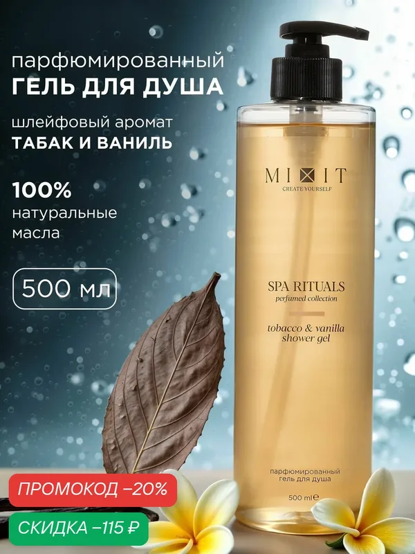 MIXIT SPA RITUALS гель для душа парфюмированный, с ароматом табака и ванили, 500 мл — MIXIT, скидка по промокоду Яндекс Маркет