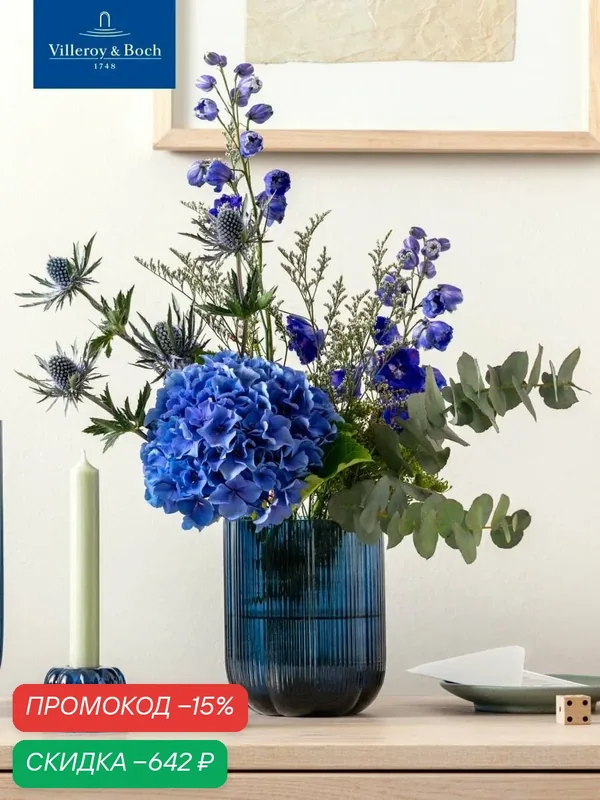 Ваза для цветов 12, 5х15 см, 1500 мл, Fleur bleu, Villeroy & Boch, Стекло — Villeroy & Boch, скидка по промокоду Яндекс Маркет