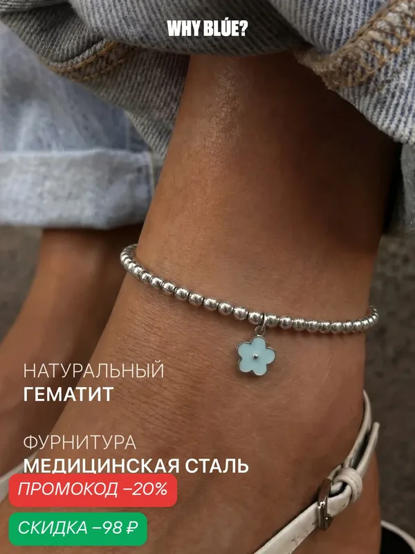 Браслет на ногу — Why BLUE?, скидка по промокоду Яндекс Маркет