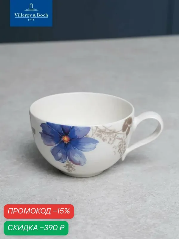Чашка для завтрака 390 мл, Mariefleur Gris Basic, Villeroy & Boch, Премиум-Фарфор — Villeroy & Boch, скидка по промокоду Яндекс Маркет