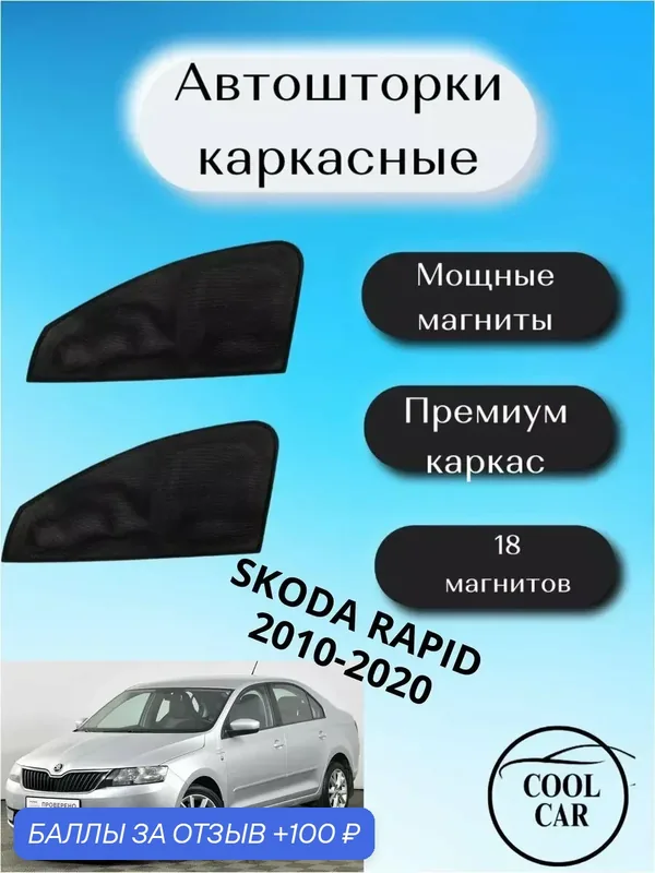 Каркасные шторки на авто автошторки Skoda Rapid 2010-2020 года — 100 баллов за отзыв Яндекс Маркет