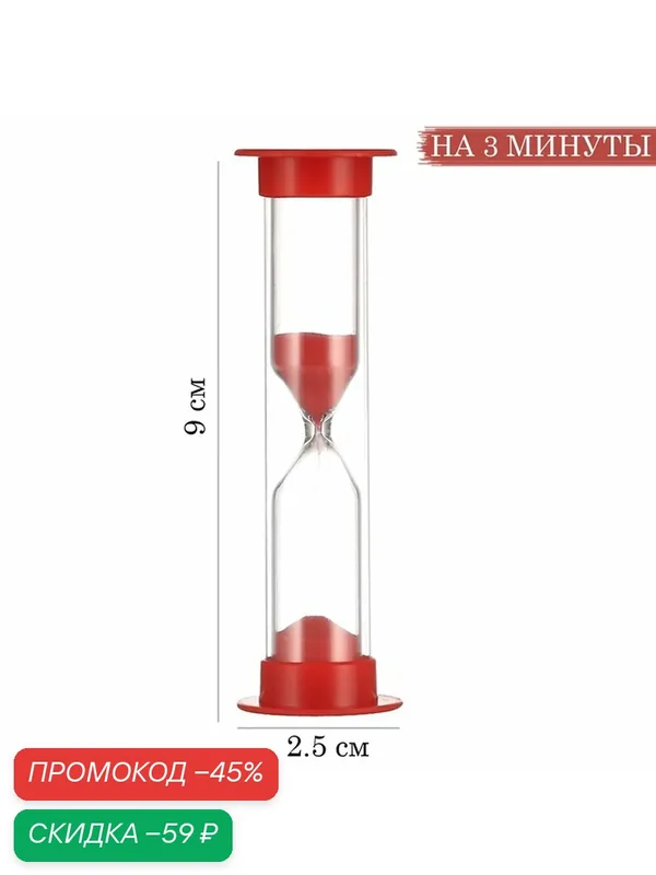 Песочные часы "Ламбо", на 3 минуты, 9 х 2.5 см, красные 913704 — Сима-ленд, скидка по промокоду Яндекс Маркет