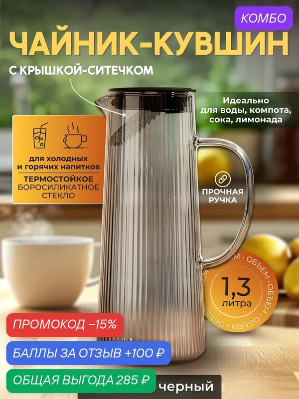 Кувшин для воды /графин/ чайник UR HOME для напитков, стеклянный с крышкой-фильтром, термостойкий, 1, 3 л — промокод и 100 баллов за отзыв Яндекс Маркет