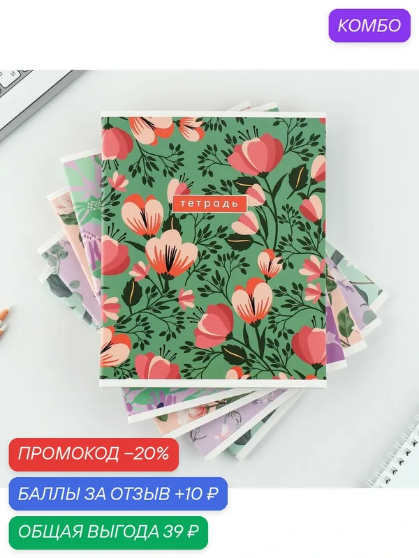Тетрадь в клетку, 48 л, А5, на скрепке, «Цветы» цвет микс, 1 шт — ArtFox, промокод и 10 баллов за отзыв Яндекс Маркет