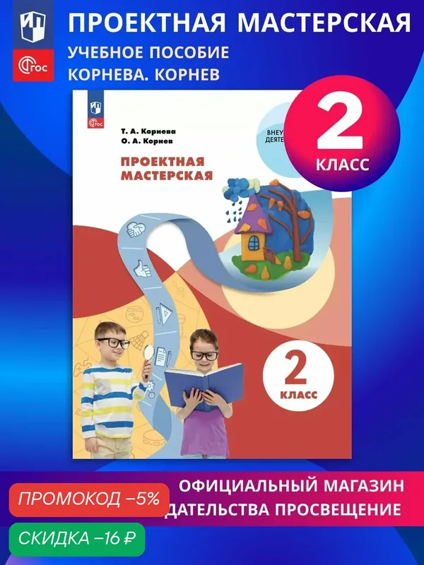 Проектная мастерская. 2 класс. Учебное пособие, 2026 год — Просвещение, скидка по промокоду Яндекс Маркет