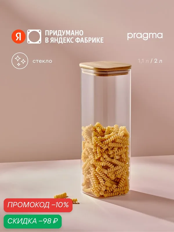 Квадратная стеклянная банка для хранения Pragma Bobeg, 2 л — Pragma, скидка по промокоду Яндекс Маркет