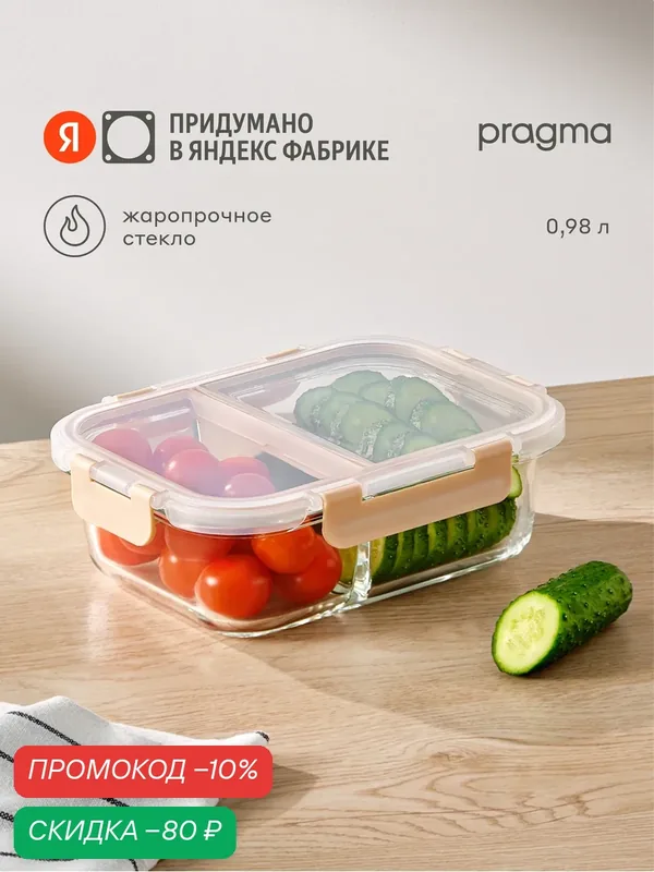 Контейнер для хранения продуктов с двумя делениями Pragma Luvold, 0, 98 л — Pragma, скидка по промокоду Яндекс Маркет