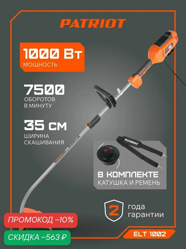 Триммер электрический PATIROT ELT 1002, 1000Вт, ширина скашивания 35 см — PATRIOT, скидка по промокоду Яндекс Маркет