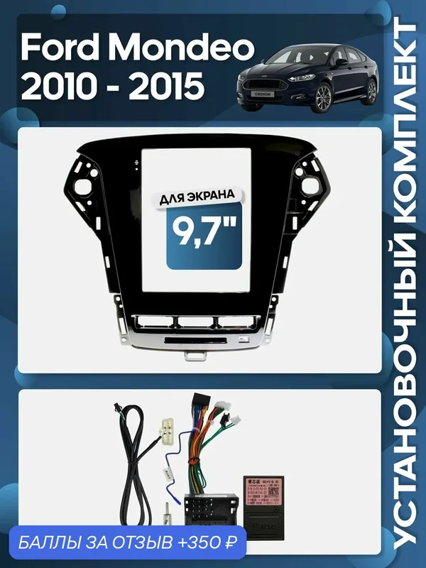 Рамка переходная Ford Mondeo 2010 — 2015 + проводка для 9, 7" магнитолы / Wide Media — 350 баллов за отзыв Яндекс Маркет