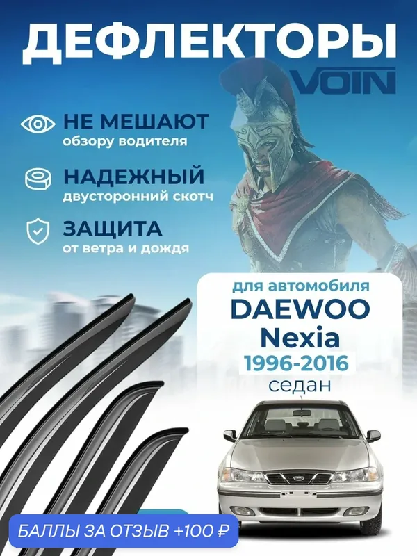 Дефлекторы окон Voin для Daewoo Nexia n150 1996-2016. Ветровики на дэу нексия n150 седан, накладные 4 шт. — Voin, 100 баллов за отзыв Яндекс Маркет