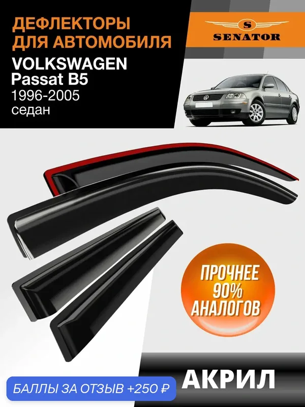 Дефлекторы окон Senator Volkswagen Passat B5 седан, ветровики Фольксваген Пассат Б5 седан (1996-2005), накладные, 4 шт. акрил — Senator, 250 баллов за отзыв Яндекс Маркет