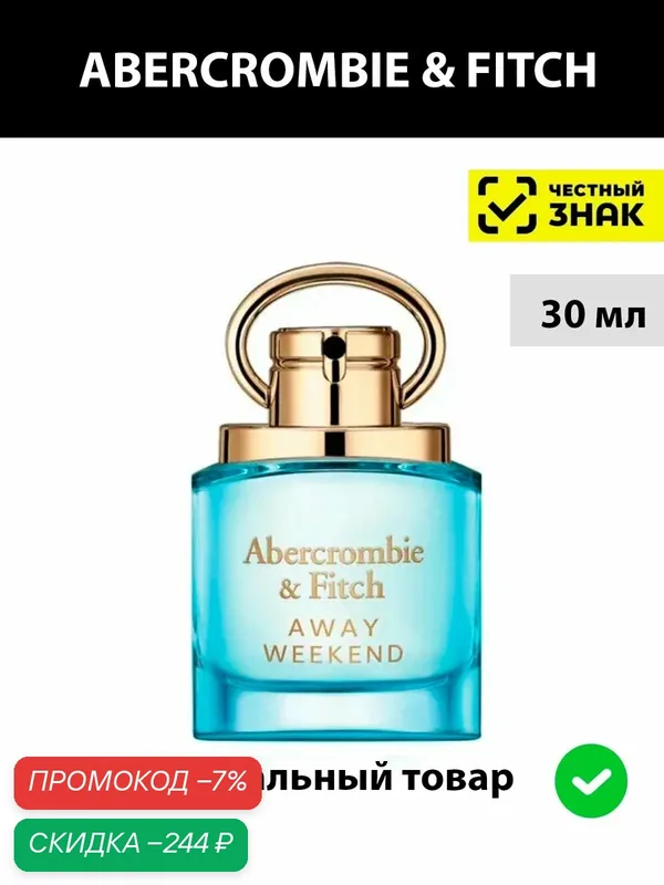 ABERCROMBIE & FITCH Away Weekend парфюмерная вода женская 30 мл / духи женские Аберкромби и Фич Авей уикенд парфюм — Abercrombie & Fitch, скидка по промокоду Яндекс Маркет