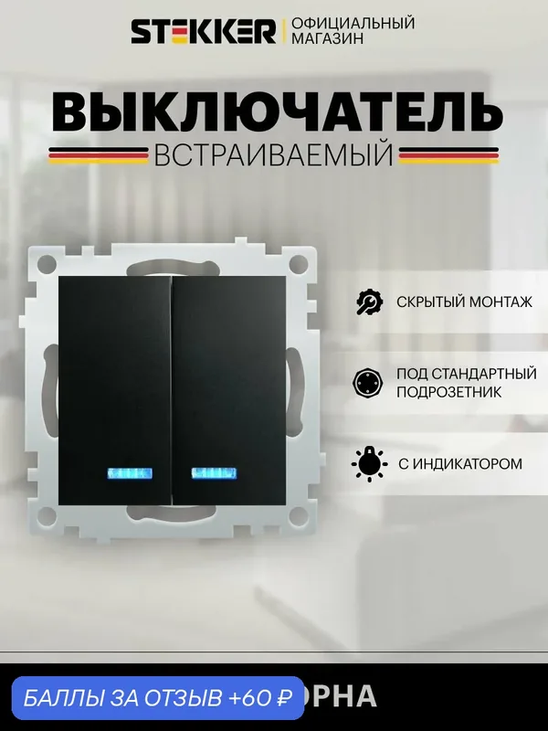 Выключатель двухклавишный встраиваемый с подсветкой 250В 10А (механизм), черный, Эрна Stekker PSW10-9102-03 49147 — STEKKER, 60 баллов за отзыв Яндекс Маркет
