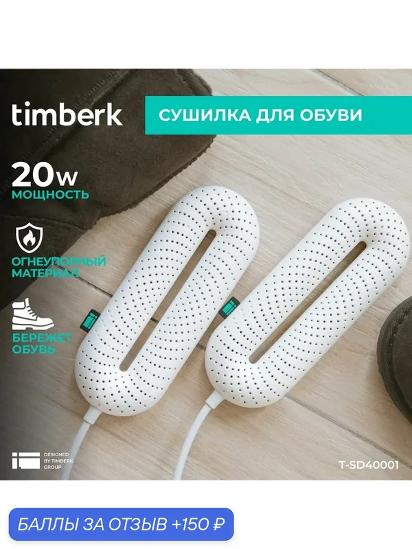 Сушилка для обувиTimberk T-SD40001 белая — 150 баллов за отзыв Яндекс Маркет