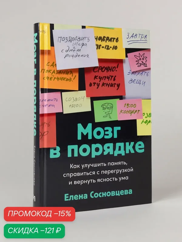 Книга "Мозг в порядке: Как улучшить память, справиться с перегрузкой и вернуть ясность ума" | Сосновцева Елена — Альпина Паблишер, скидка по промокоду Яндекс Маркет