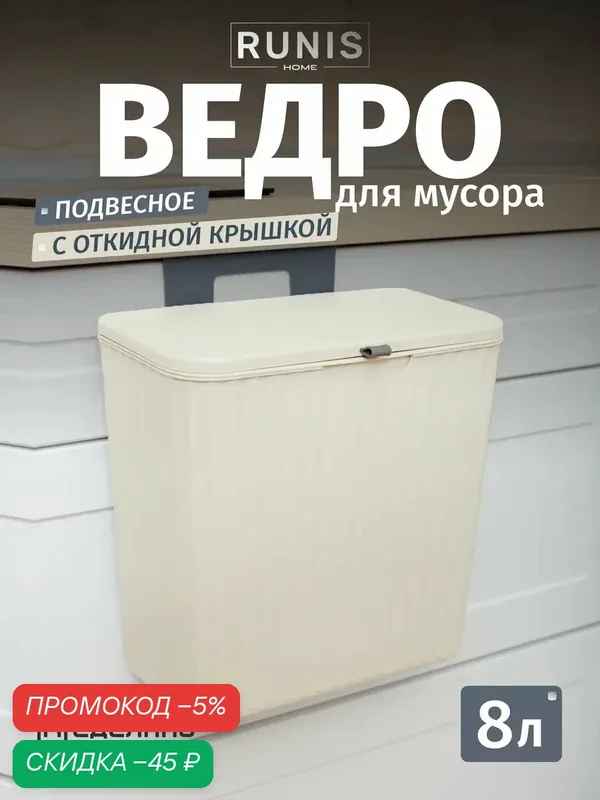 Мусорное ведро подвесное пластиковое, органайзер для кухни, цвет сливочный — RUNIS, скидка по промокоду Яндекс Маркет