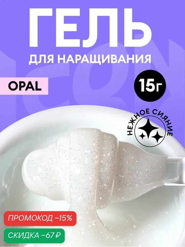 Гель для наращивания и моделирования ногтей OPAL ICON by runail professional, 15 г, тон 15 МП1060 — runail, скидка по промокоду Яндекс Маркет