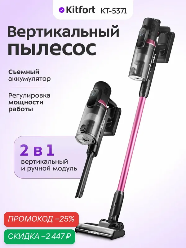 Вертикальный беспроводной пылесос Kitfort КТ-5371, регулировка мощности — Kitfort, скидка по промокоду Яндекс Маркет