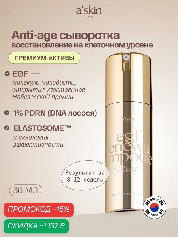 Сыворотка для лица с EGF антивозрастная против морщин a'skin care — a'skin care, скидка по промокоду Яндекс Маркет