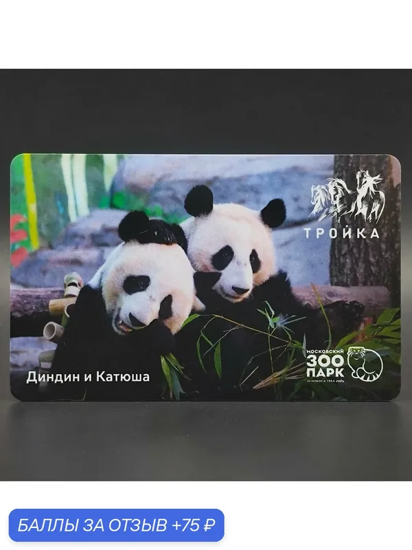 Транспортная карта Тройка коллекционная - Панды Катюша и Диндин. Московский зоопарк (вариант 7) — ТРОЙКА, 75 баллов за отзыв Яндекс Маркет