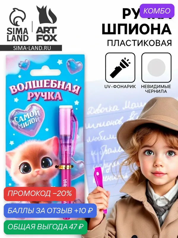 Волшебная ручка невидимые чернила ArtFox "Самой милой", 1 шт. — ArtFox, промокод и 10 баллов за отзыв Яндекс Маркет