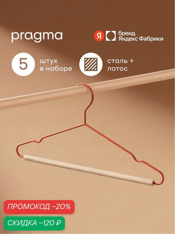 Набор вешалок-плечиков с перекладиной Pragma Tevon 5 штук, терракотовый красный — Pragma, скидка по промокоду Яндекс Маркет