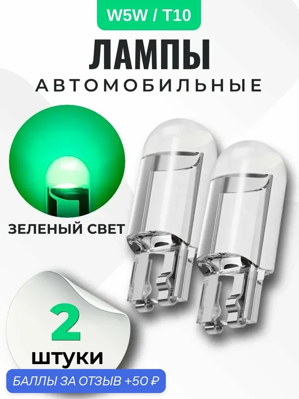 Лампа автомобильная W5W, T10 светодиодная, зеленый свет, 2 шт в габариты, дхо, подсветку салона/багажника/номеров/дверей/салона — 50 баллов за отзыв Яндекс Маркет