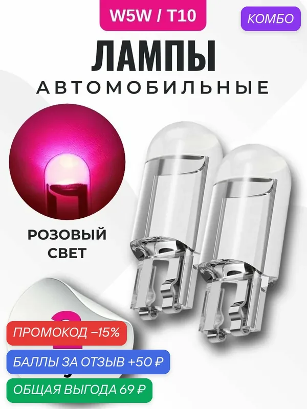 Лампа автомобильная W5W, T10 светодиодная, розовый свет, 2 шт в габариты, дхо, подсветку салона/багажника/номеров/дверей/салона — промокод и 50 баллов за отзыв Яндекс Маркет