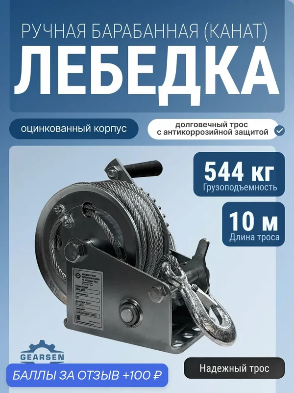 Лебедка GEARSEN FDK 0510, ручная, барабанная, грузоподъемность 544 кг, 10 м — GEARSEN, скидка по промокоду Яндекс Маркет