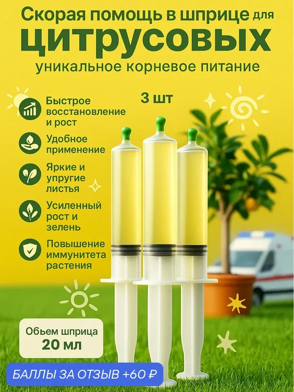 Удобрение скорая помощь для Цитрусовых 3 шприца по 20 мл Флорасфера — Флорасфера, 60 баллов за отзыв Яндекс Маркет