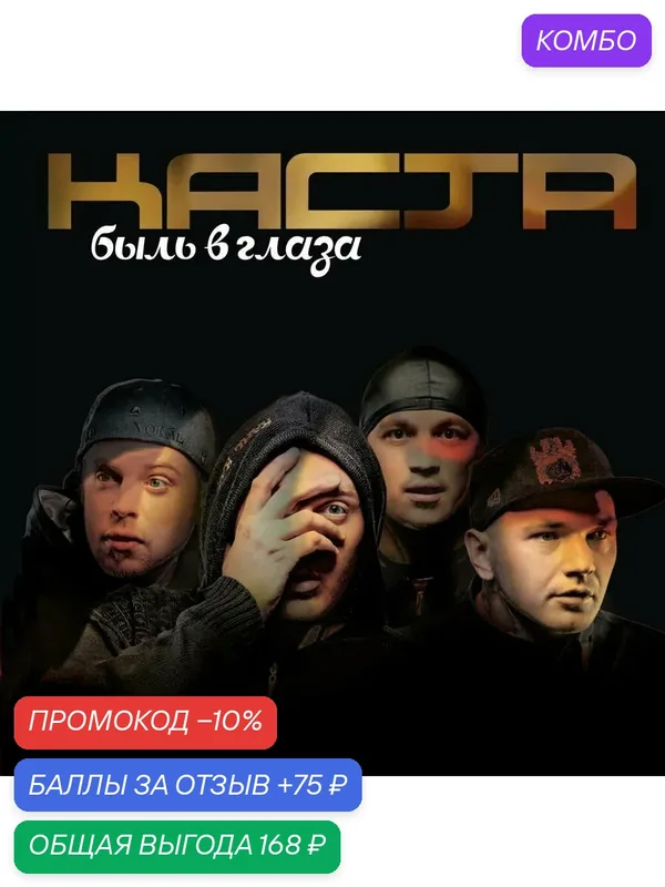 Каста — «Быль в глаза», Альбом, 2008 год, Compact Disc, Respect Production, Лицензия — CDLand, промокод и 75 баллов за отзыв Яндекс Маркет