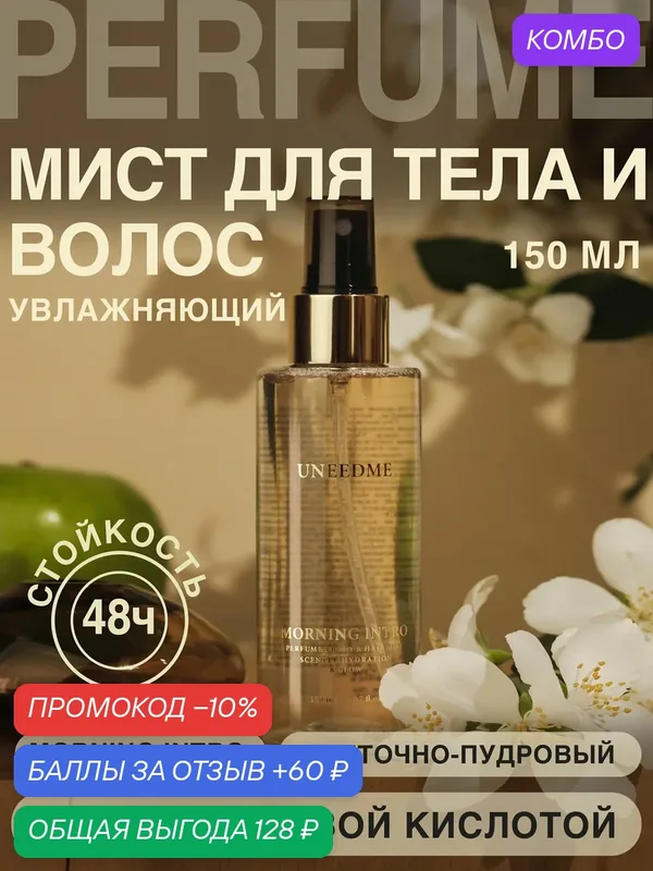 Мист для тела и волос увлажняющий, парфюмированный спрей MORNING INTRO — UNEEDME COSMETICS, скидка по промокоду Яндекс Маркет