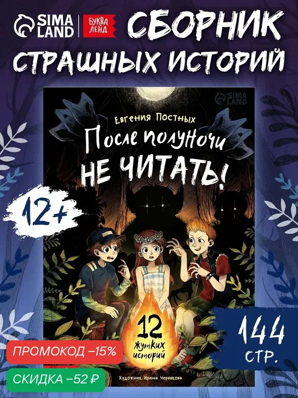 Книга со страшными историями буква-ленд "После полуночи не читать!", 144 стр, страшилки, книги для детей — Буква-Ленд, скидка по промокоду Яндекс Маркет