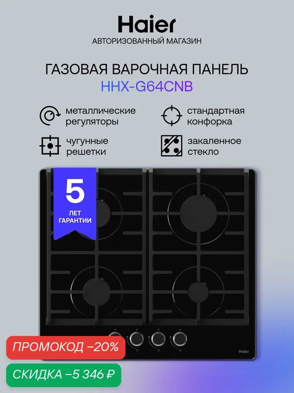 Варочная панель Haier HHX-G64CNB встраиваемая газовая для природного и сжиженного газа, 4 конфорки — Haier, скидка по промокоду Яндекс Маркет