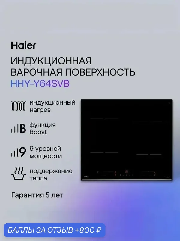 Haier HHY-Y64SVB Индукционная варочная панель, 4 конфорки, черная — Haier, 800 баллов за отзыв Яндекс Маркет